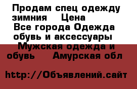 Продам спец одежду зимния  › Цена ­ 3 500 - Все города Одежда, обувь и аксессуары » Мужская одежда и обувь   . Амурская обл.